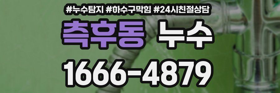 측후동 누수