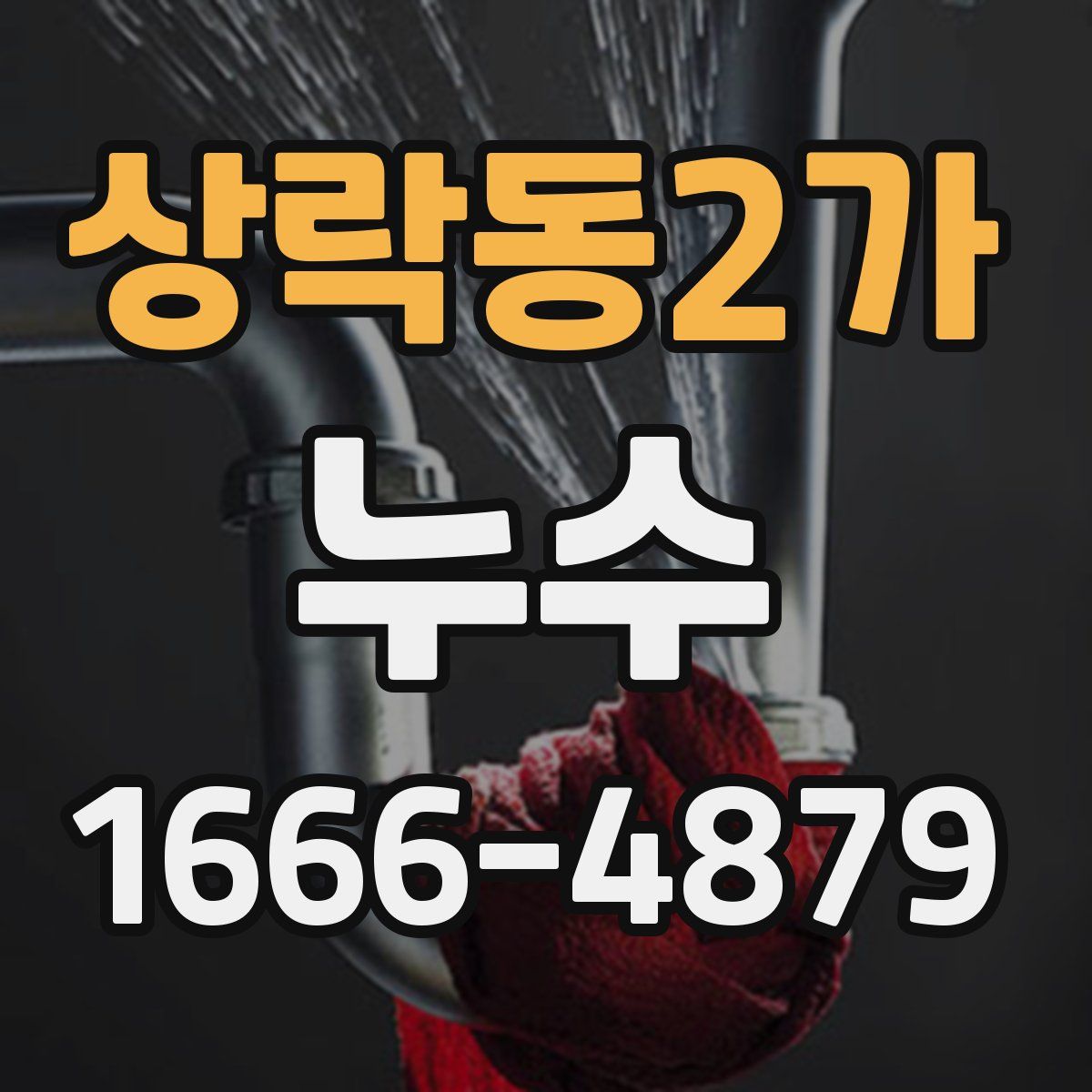 상락동2가 누수
