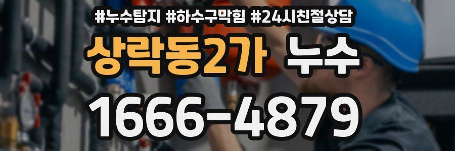 상락동2가 누수