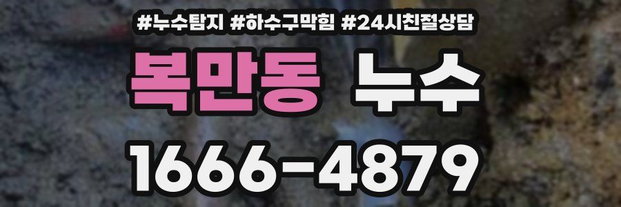 복만동 누수