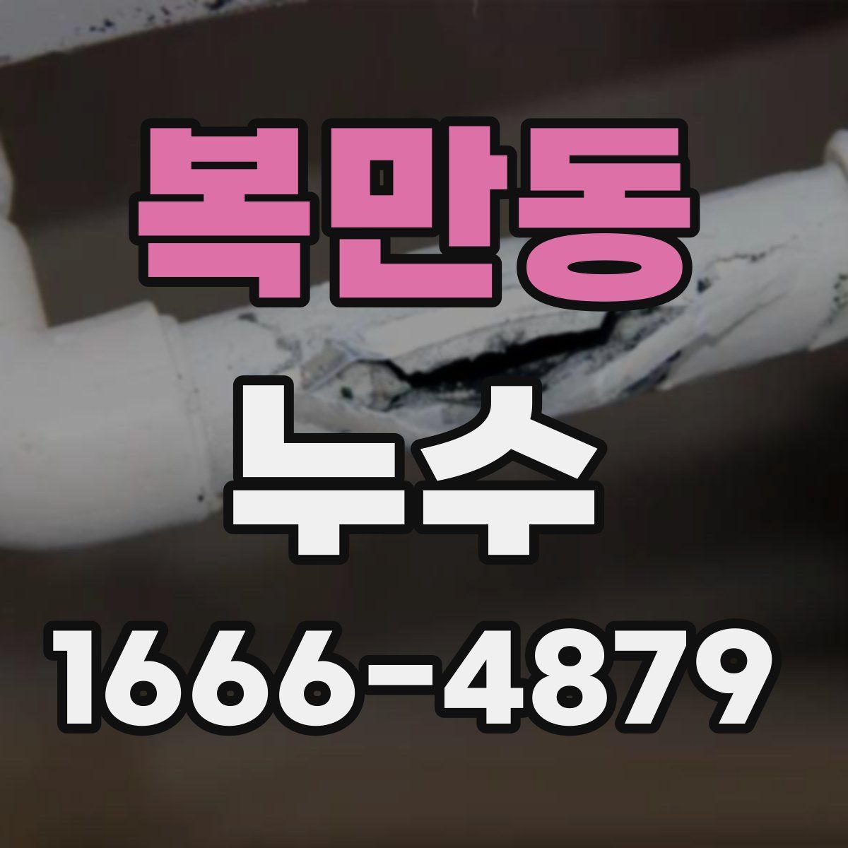 복만동 누수