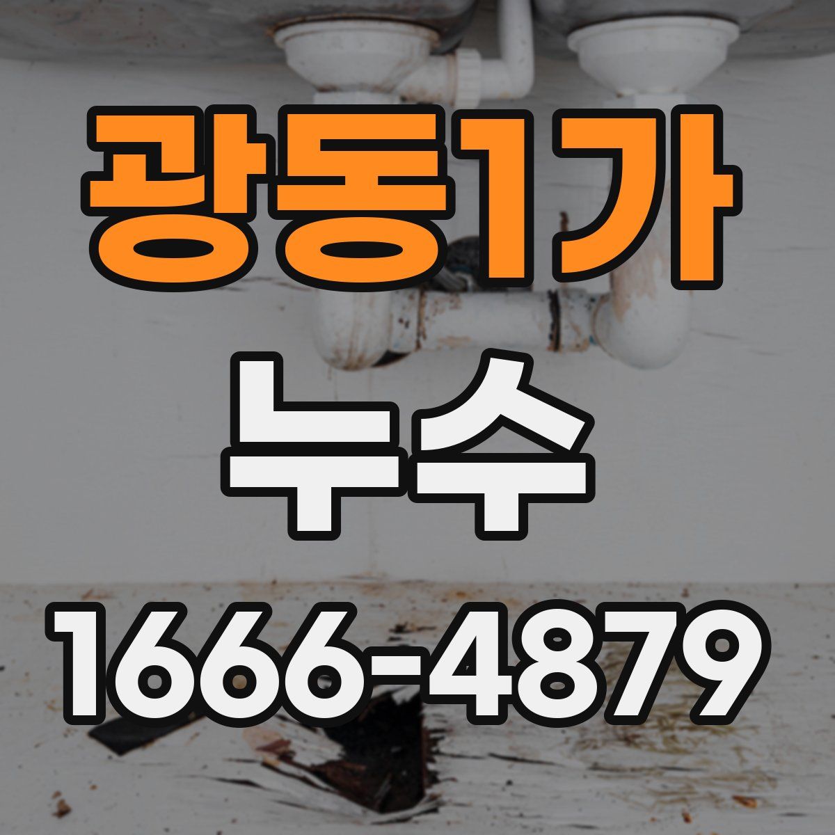 광동1가 누수