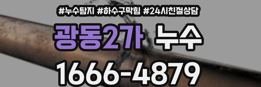 광동2가 누수