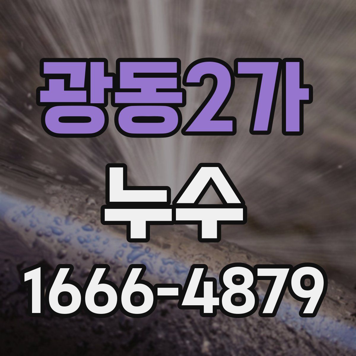 광동2가 누수