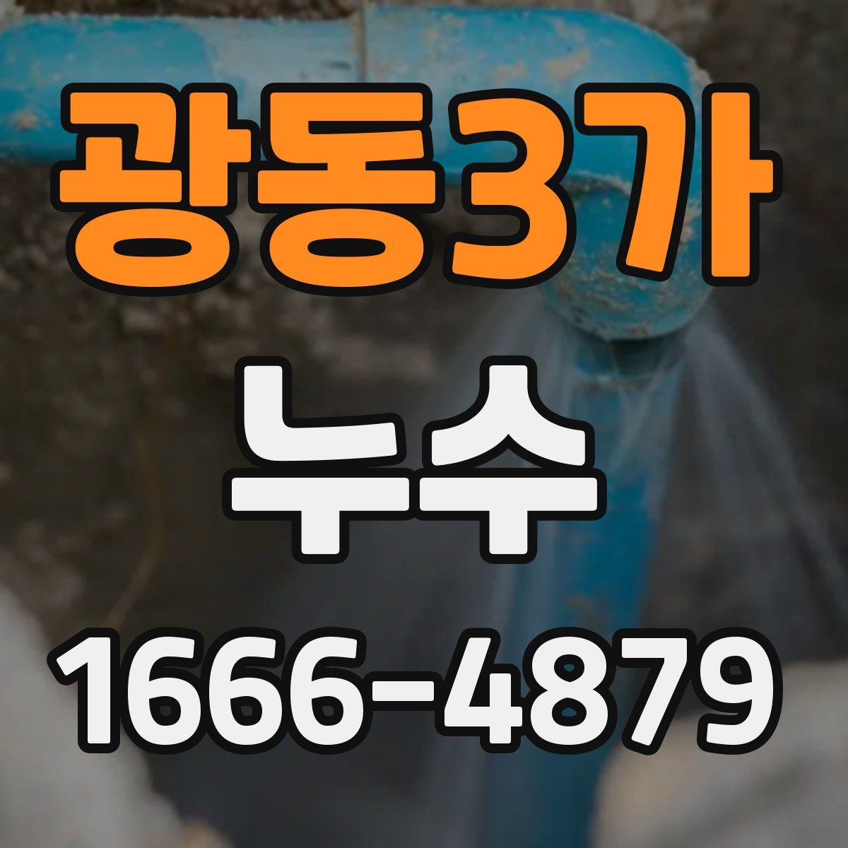 광동3가 누수