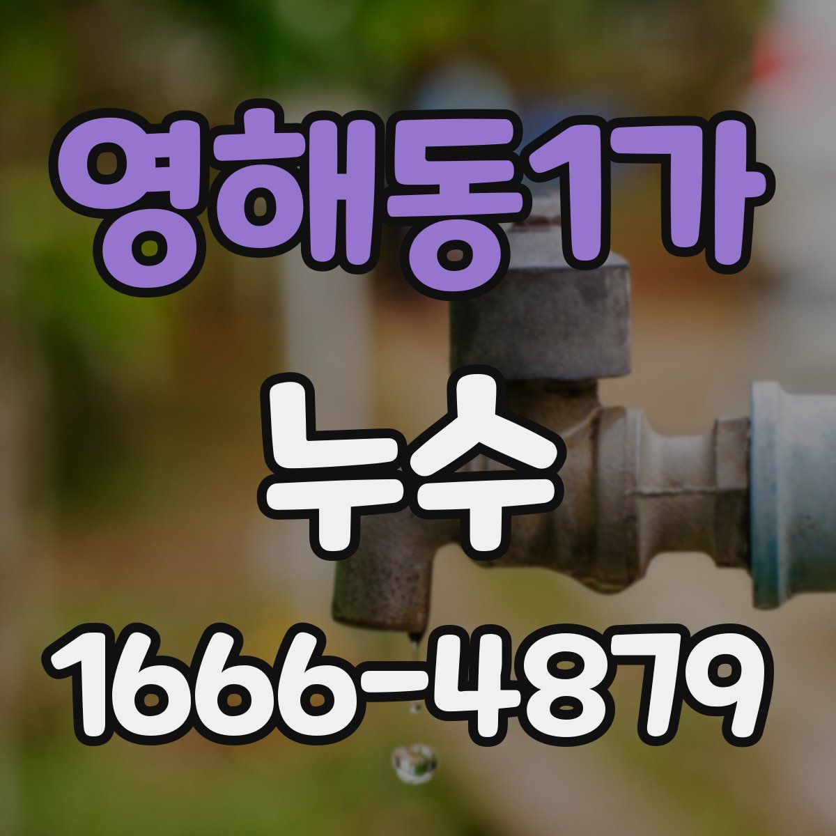 영해동1가 누수