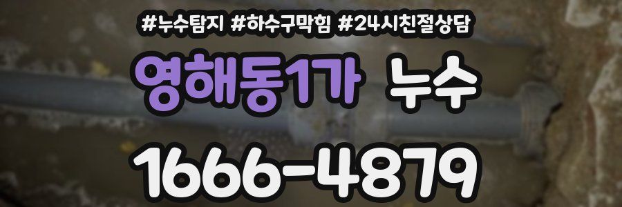 영해동1가 누수