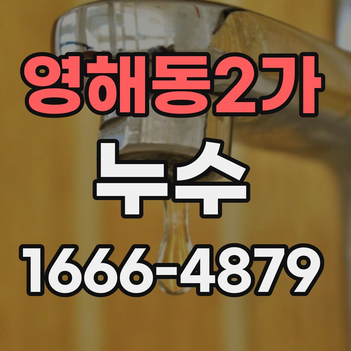 영해동2가 누수
