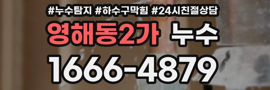 영해동2가 누수