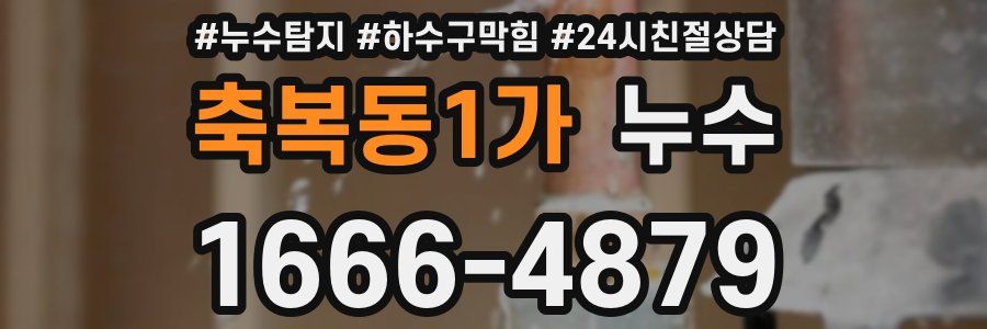 축복동1가 누수