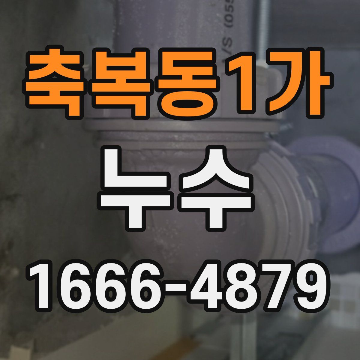 축복동1가 누수