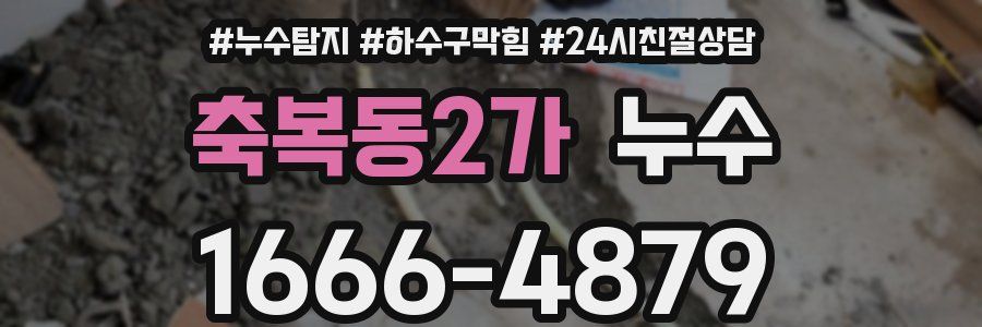 축복동2가 누수