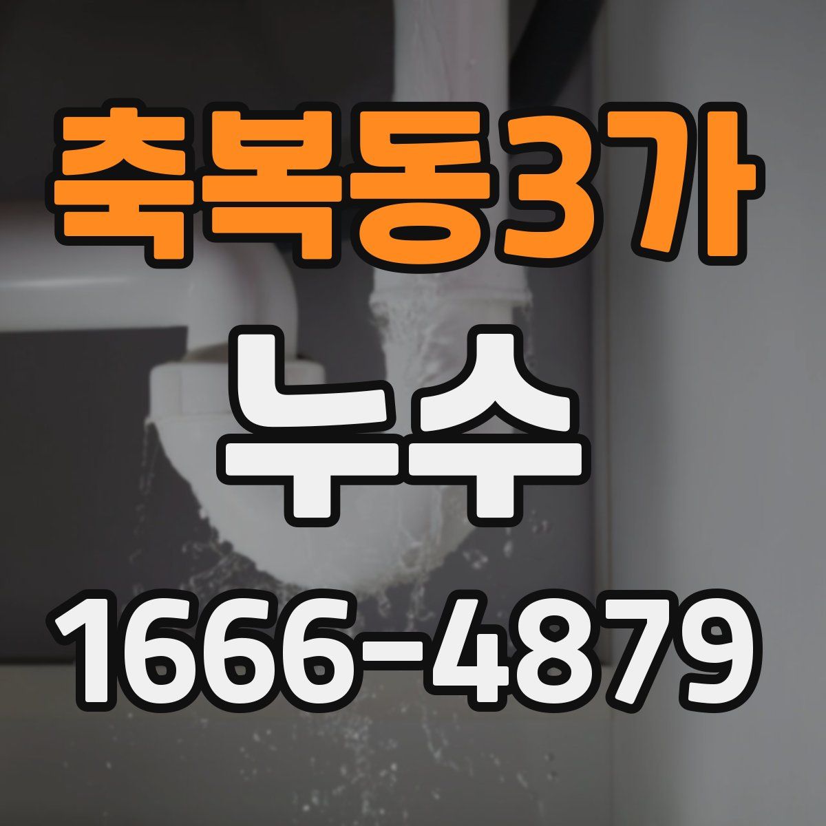 축복동3가 누수