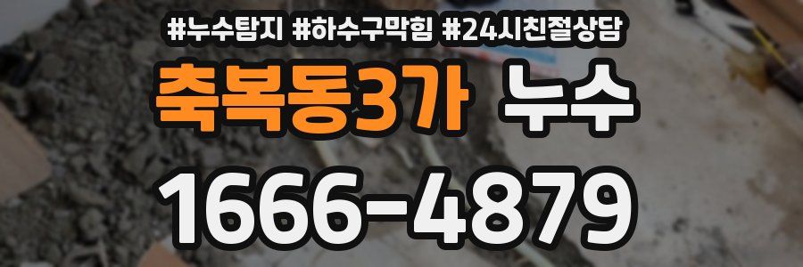 축복동3가 누수