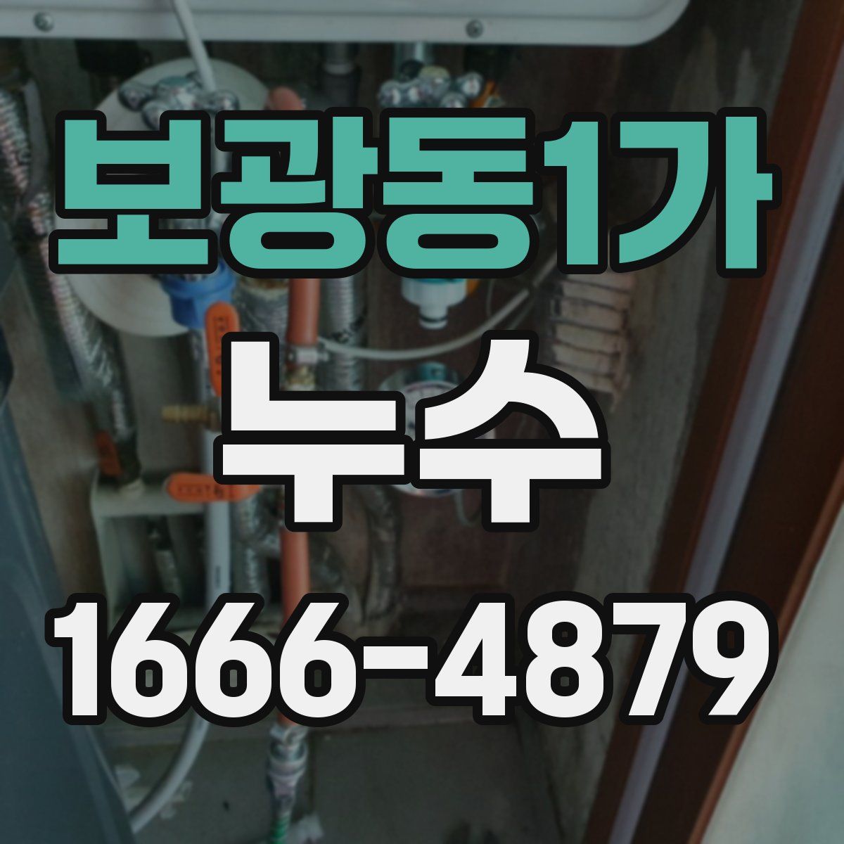 보광동1가 누수