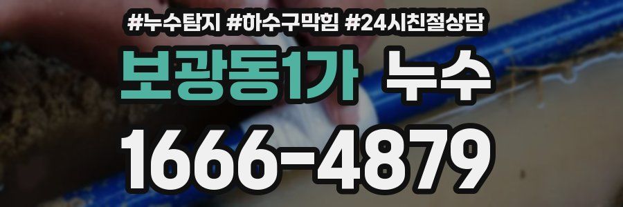 보광동1가 누수