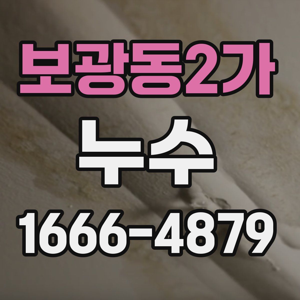 보광동2가 누수
