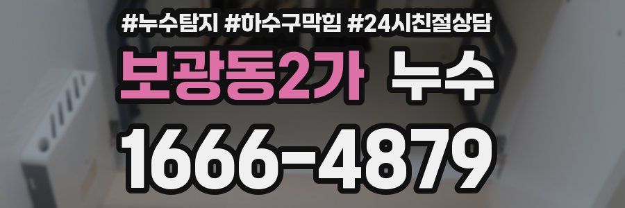 보광동2가 누수