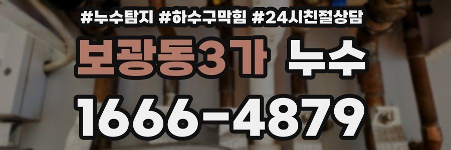 보광동3가 누수