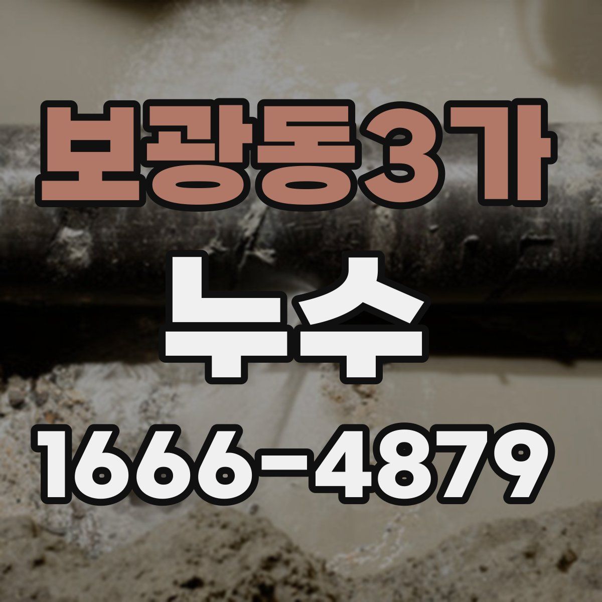 보광동3가 누수
