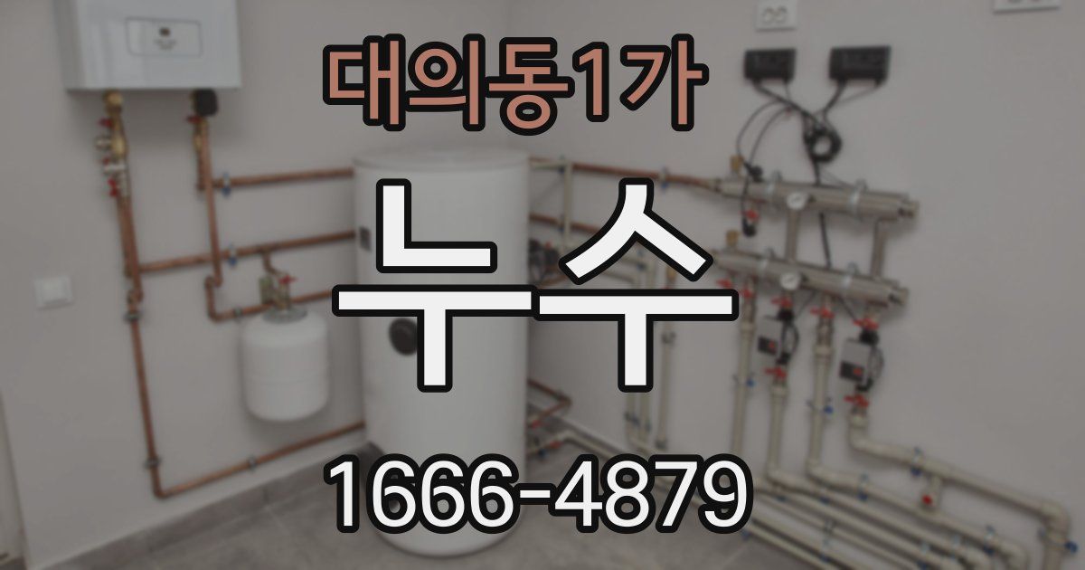 대의동1가 누수