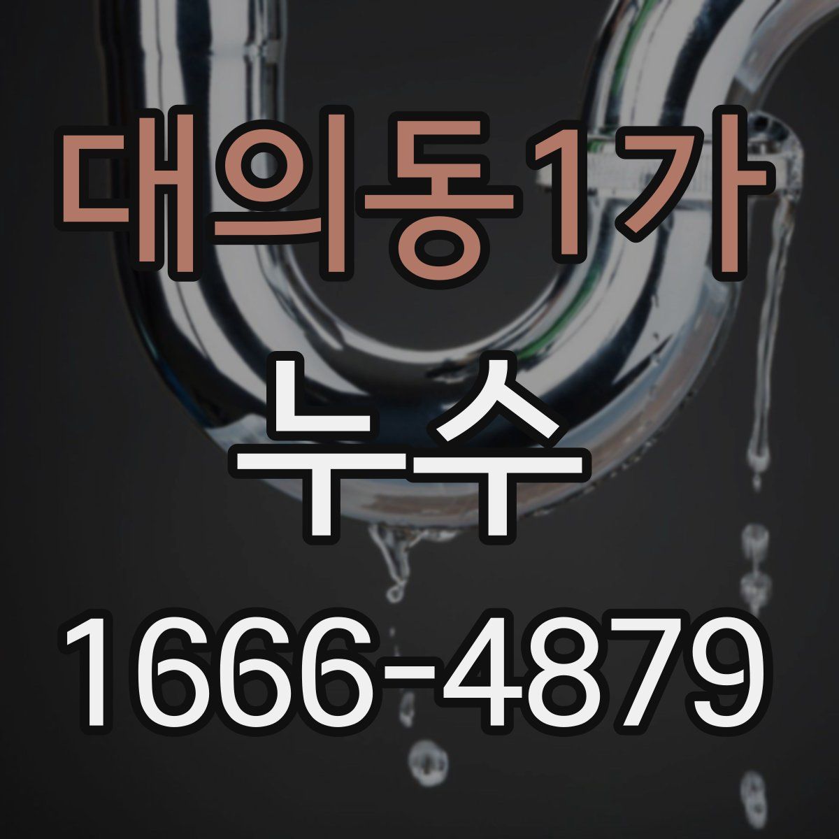 대의동1가 누수