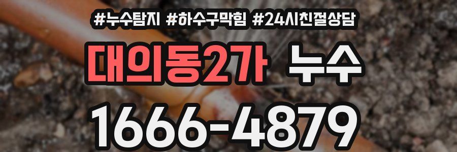 대의동2가 누수