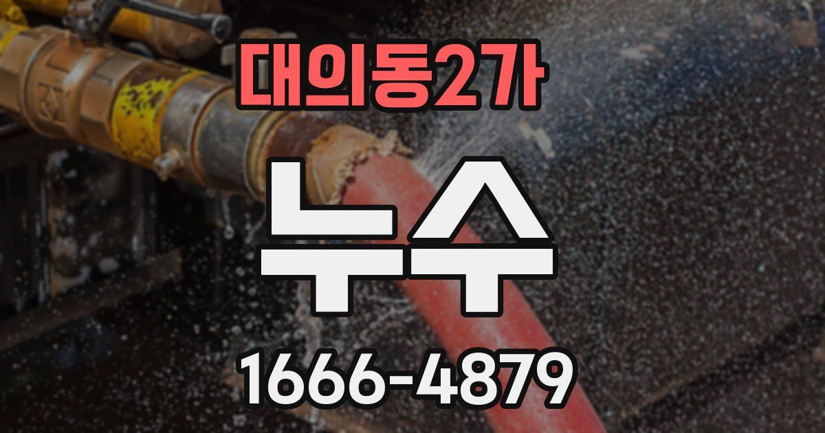 대의동2가 누수