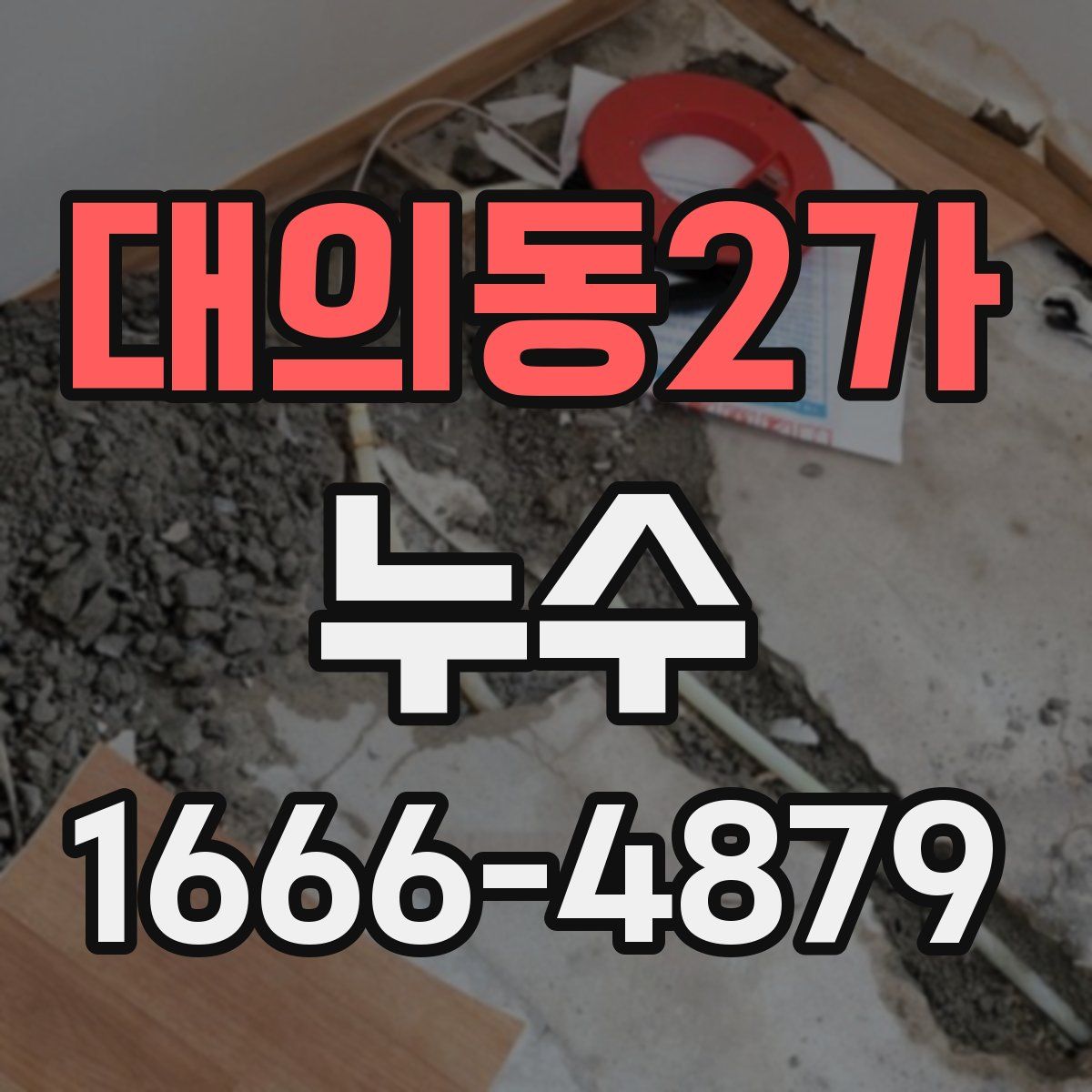 대의동2가 누수