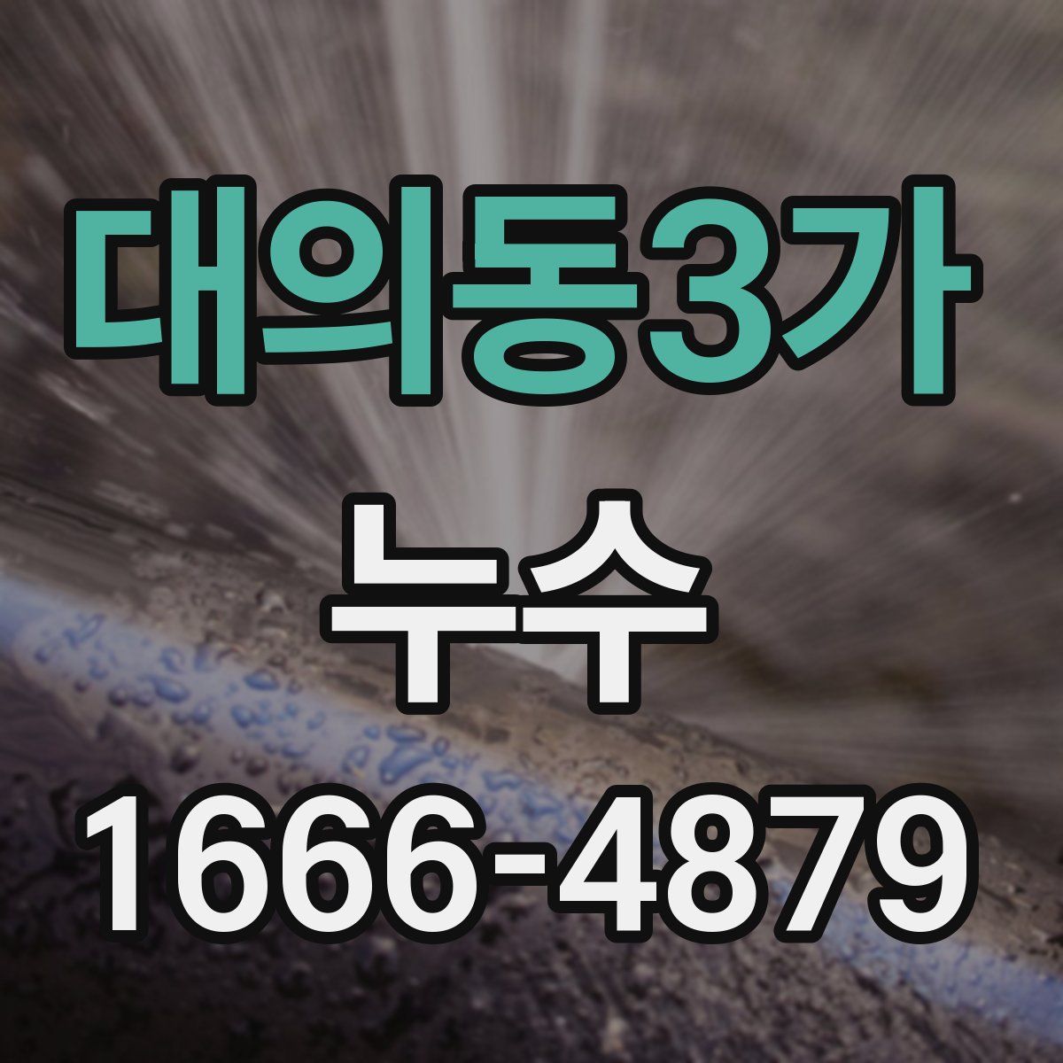 대의동3가 누수