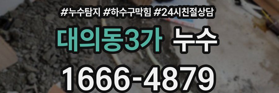 대의동3가 누수