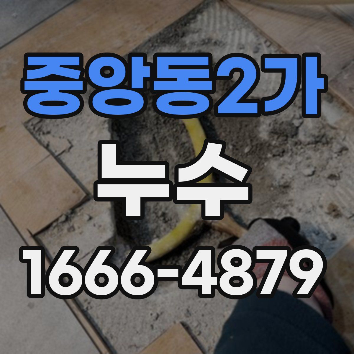 중앙동2가 누수