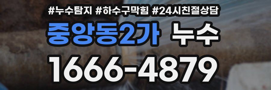중앙동2가 누수