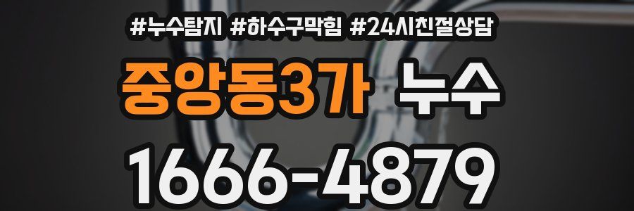중앙동3가 누수