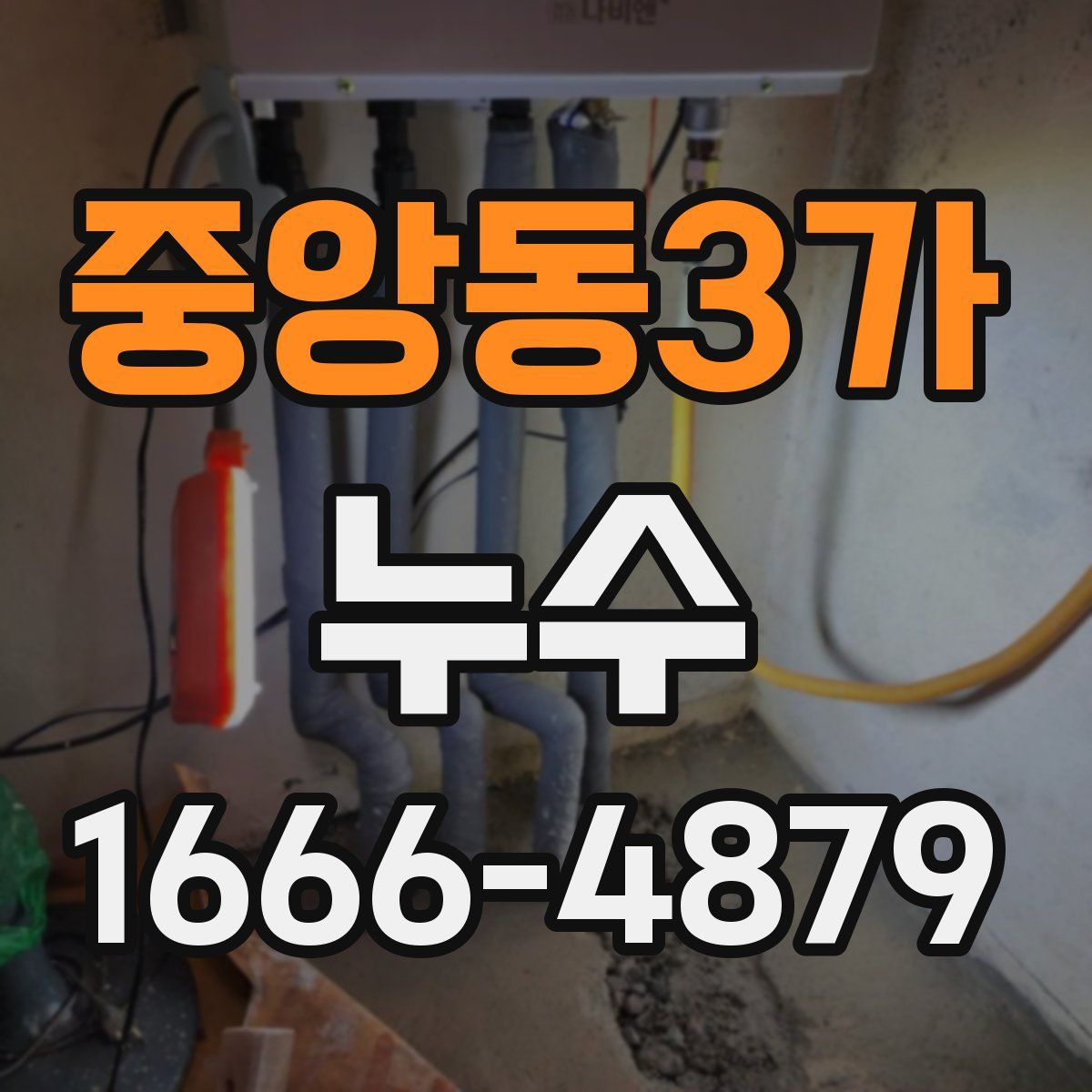 중앙동3가 누수