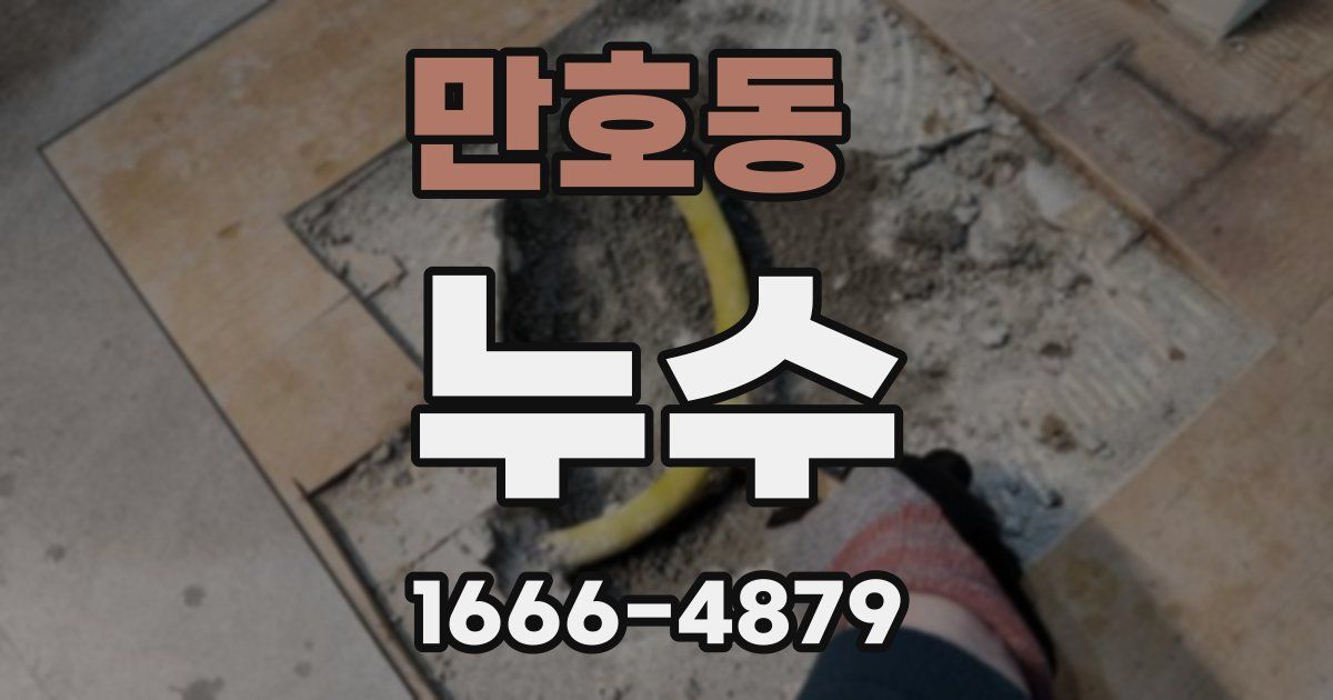 만호동 누수