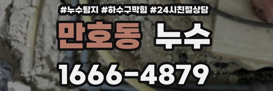 만호동 누수
