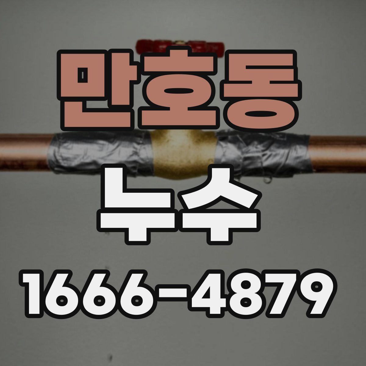 만호동 누수