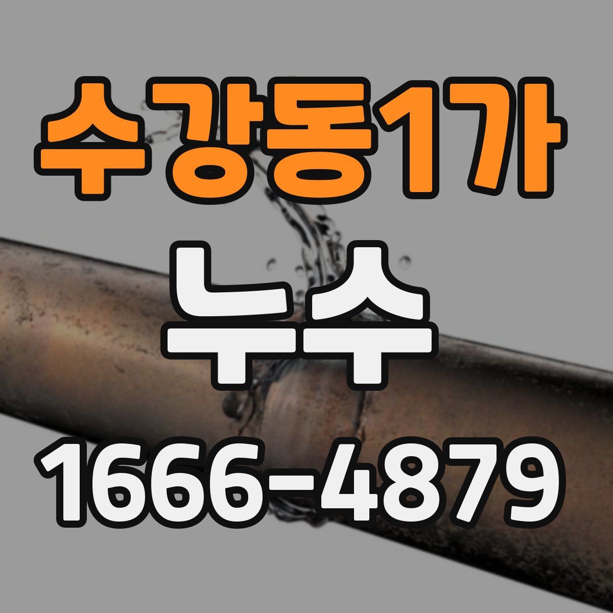수강동1가 누수