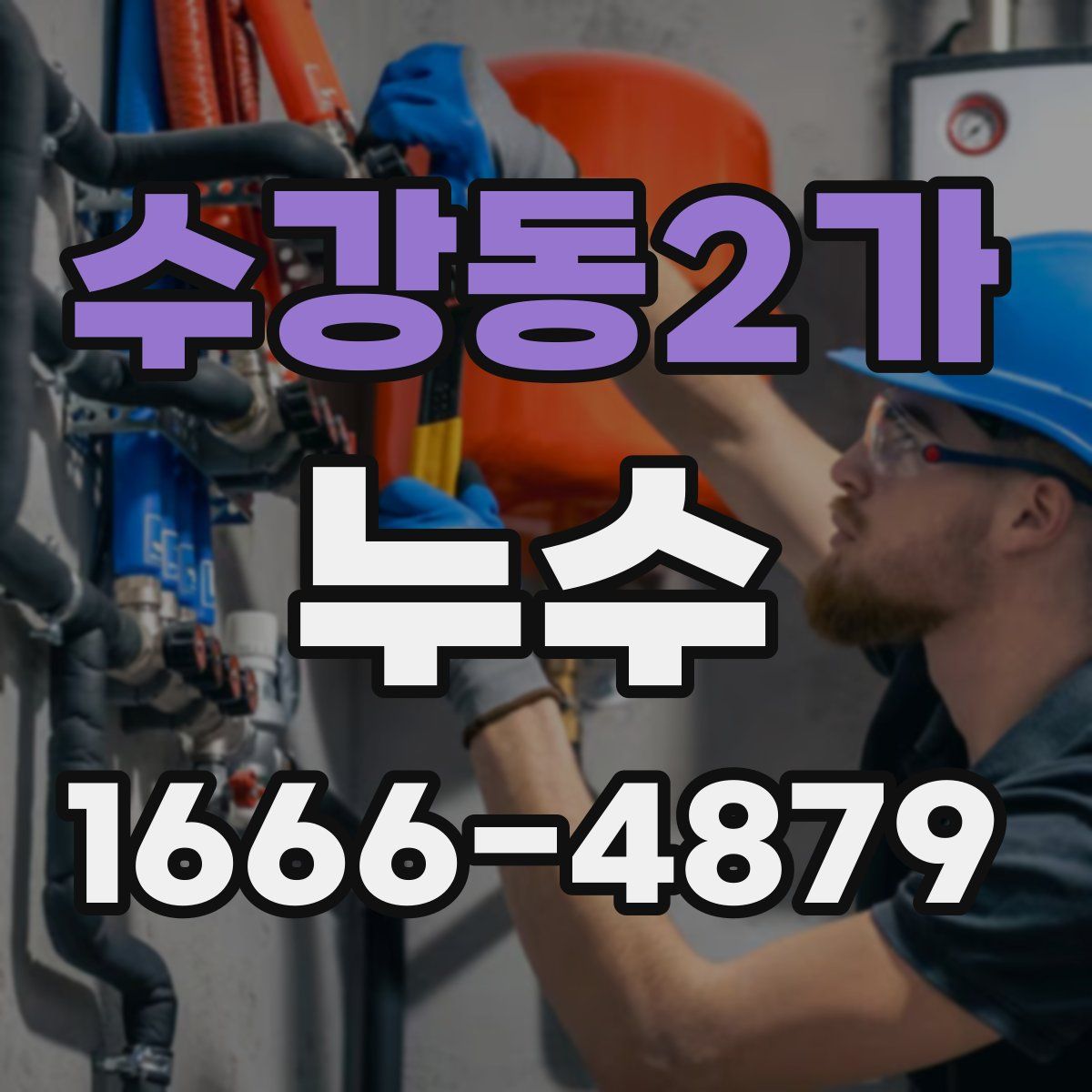 수강동2가 누수