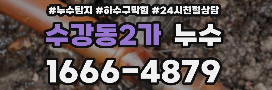 수강동2가 누수