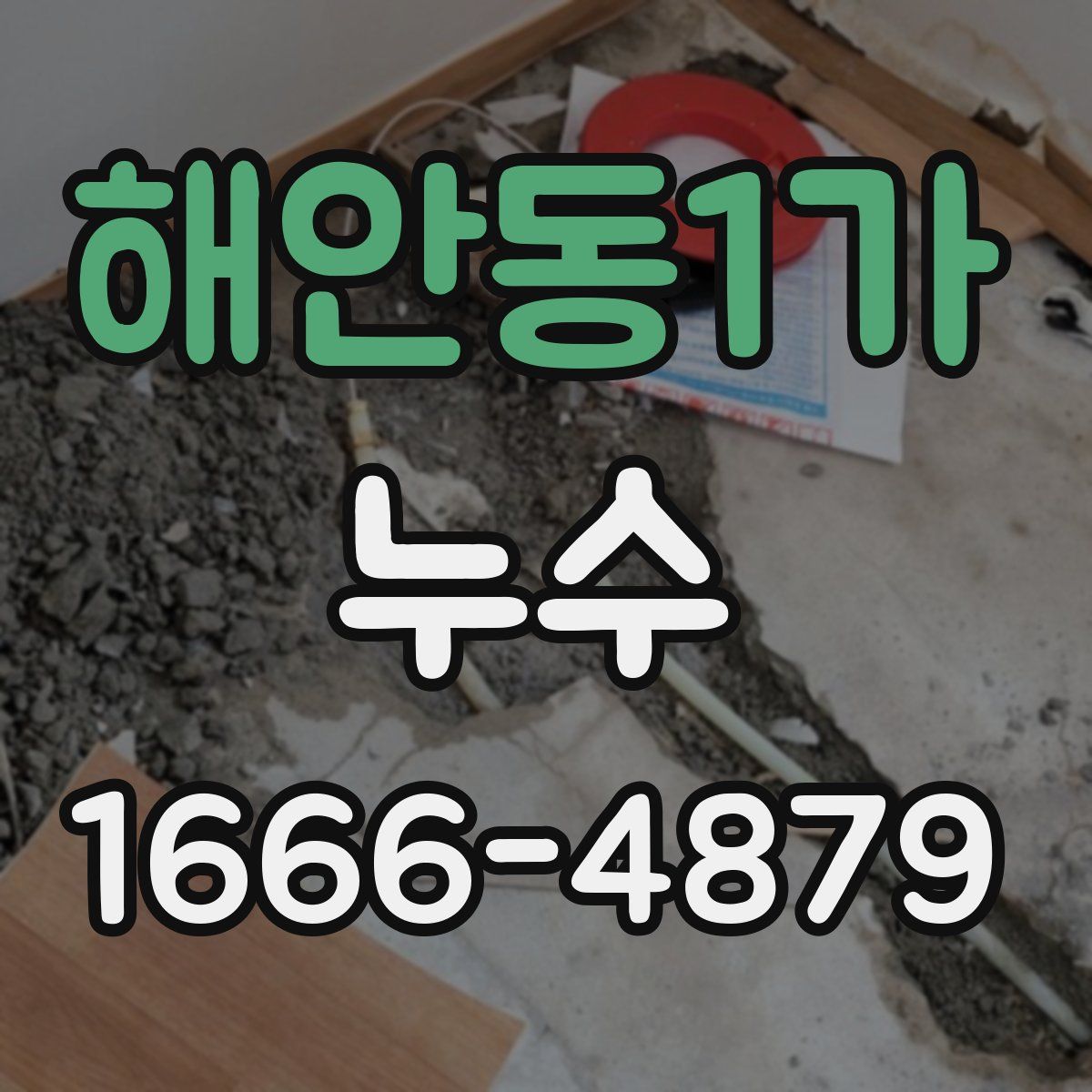 해안동1가 누수