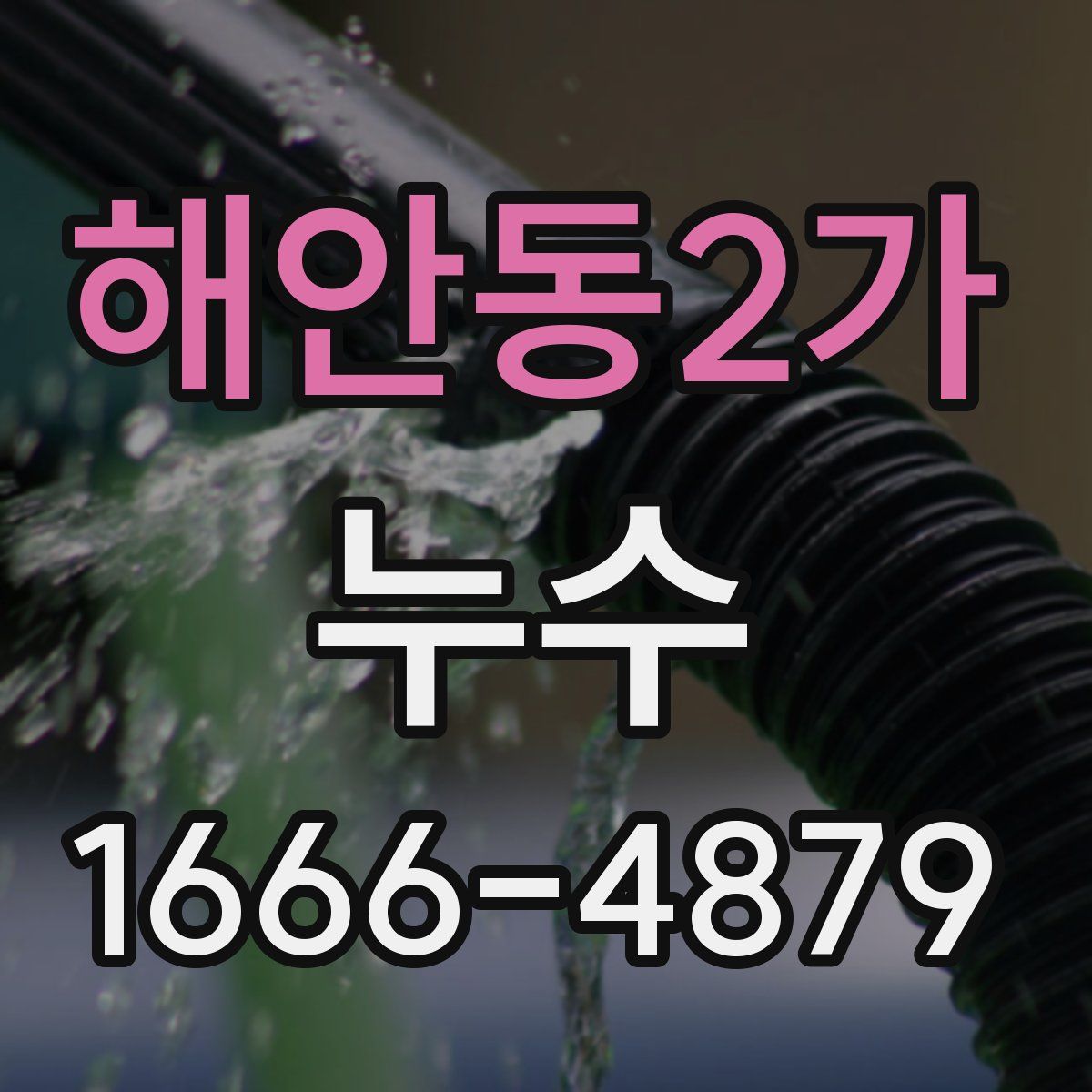 해안동2가 누수