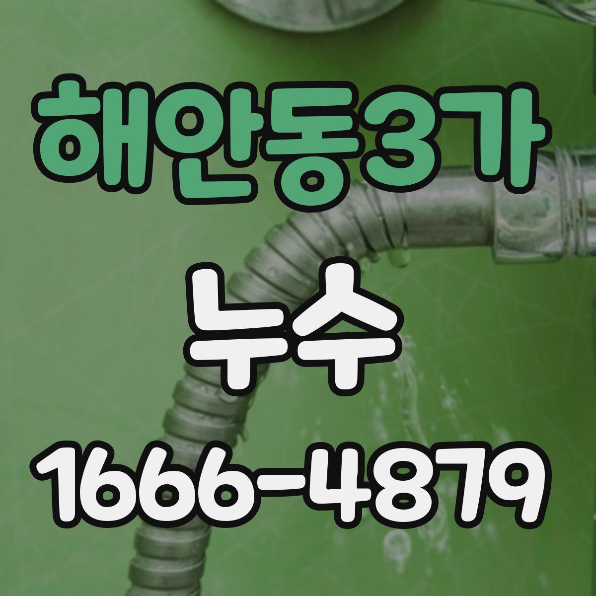 해안동3가 누수