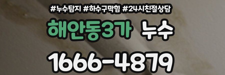 해안동3가 누수