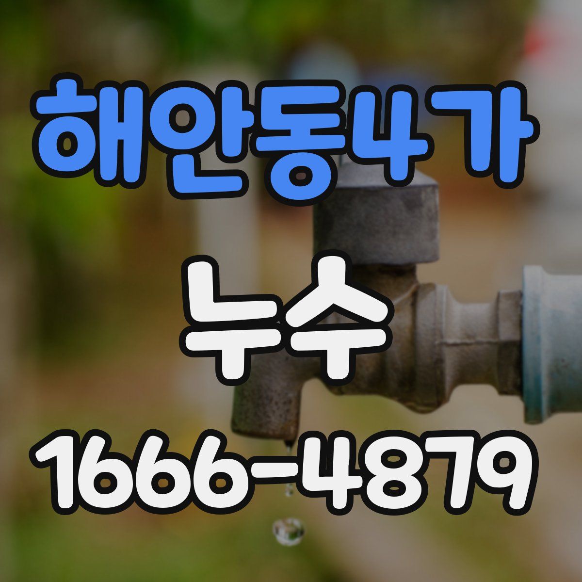 해안동4가 누수