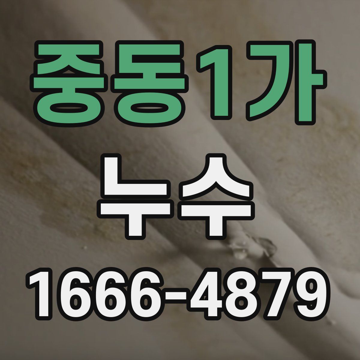 중동1가 누수