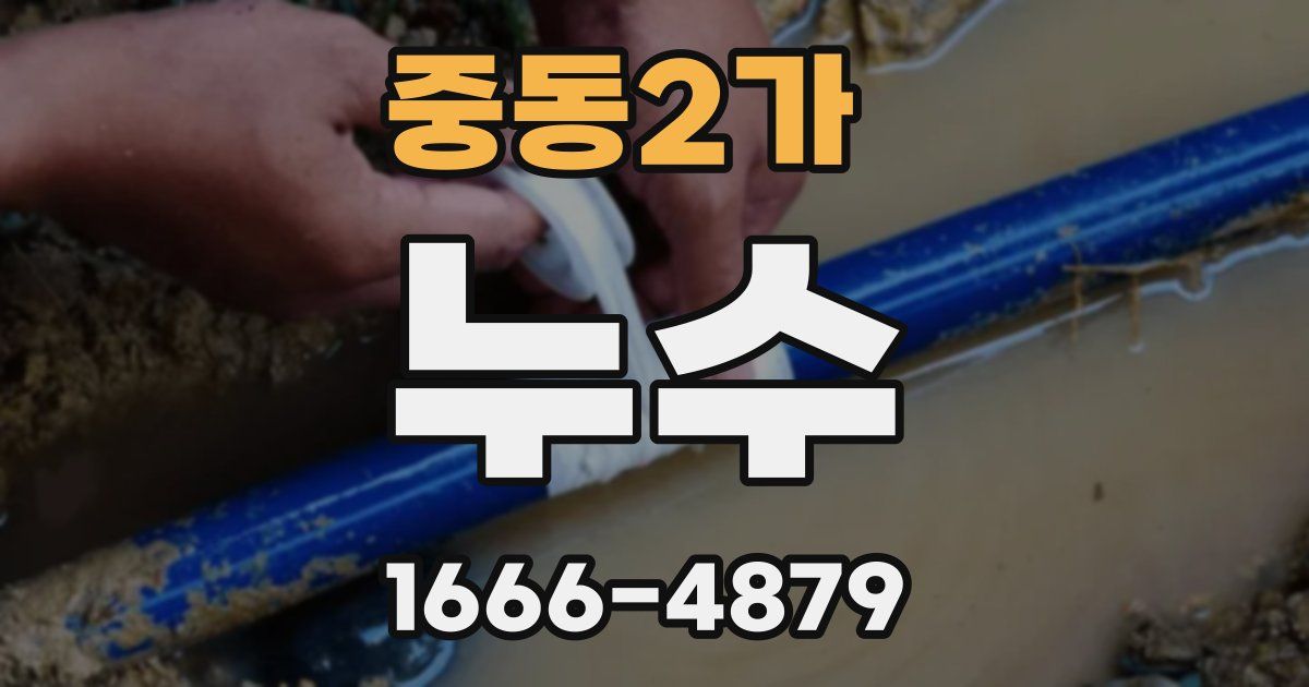 중동2가 누수