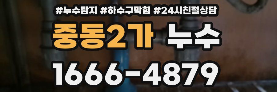 중동2가 누수