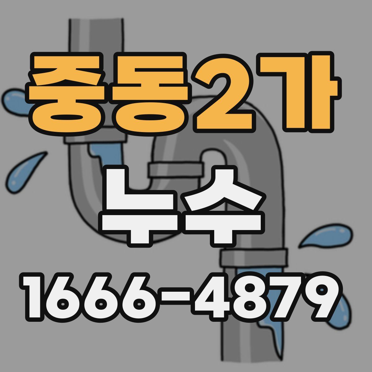 중동2가 누수